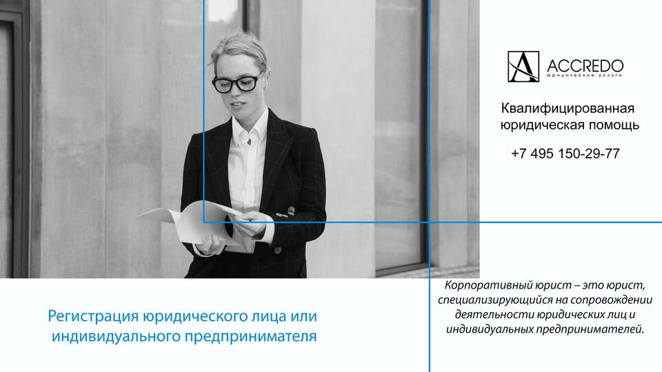 Что значит регистрация юридического лица