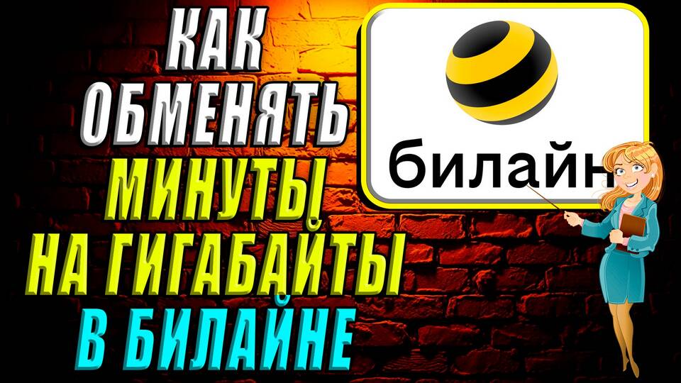 Как обменять гигабайты на Билайн