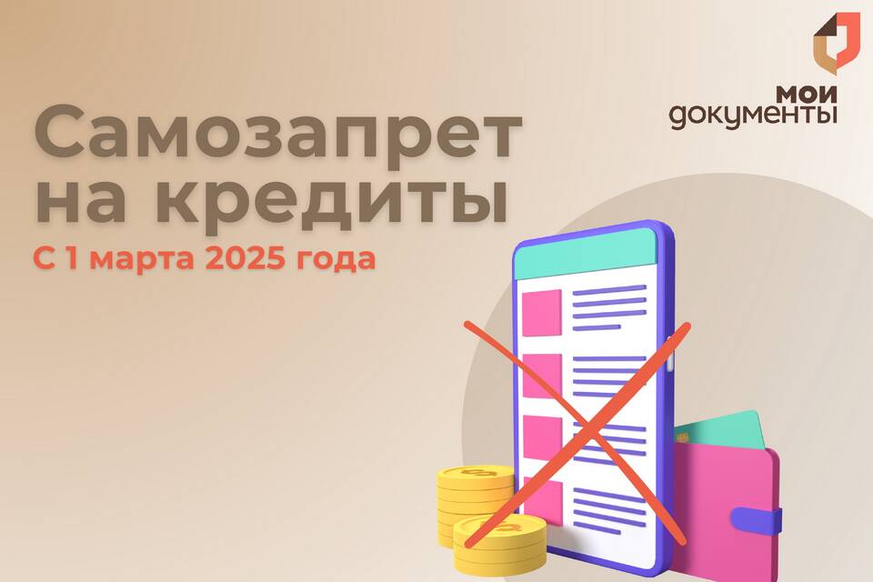 Как оформить запрет на кредиты через МФЦ