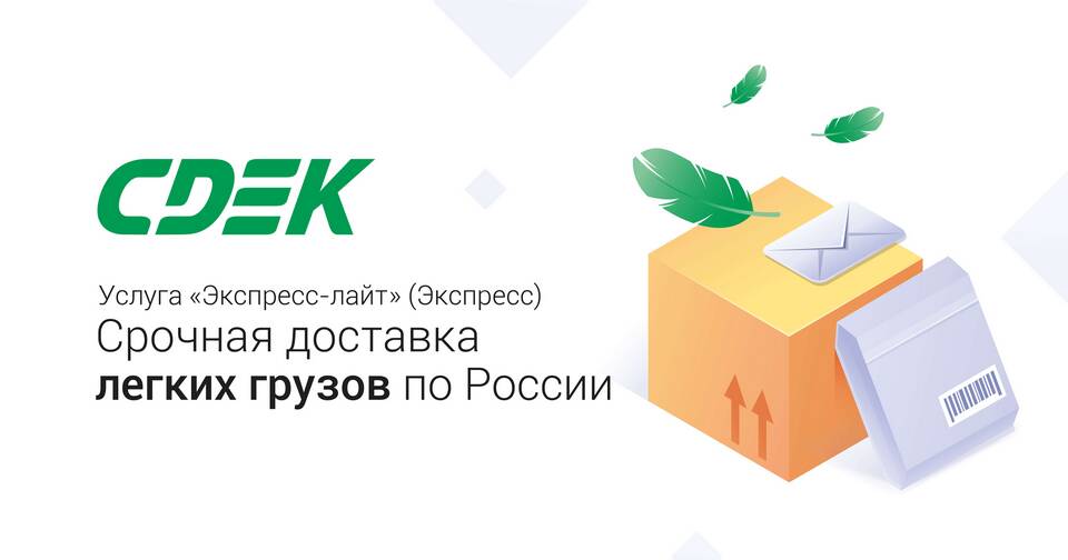 Как отправляются посылки через СДЭК
