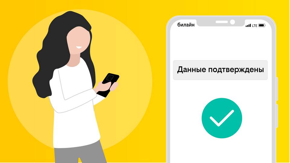 Как подтвердить номер в акции Билайн