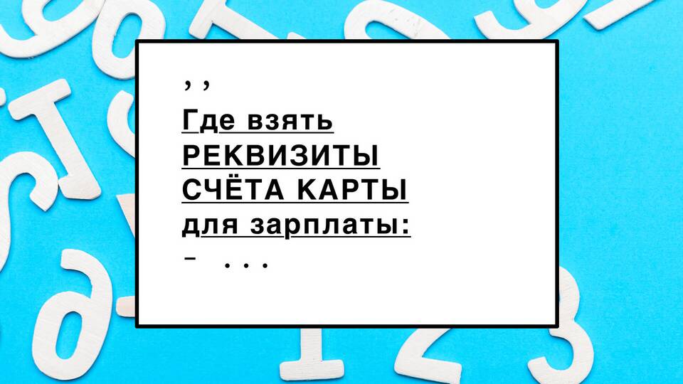 Как получить реквизиты через интернет