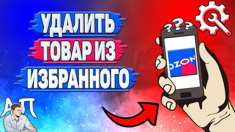 Как удалить товар из избранного