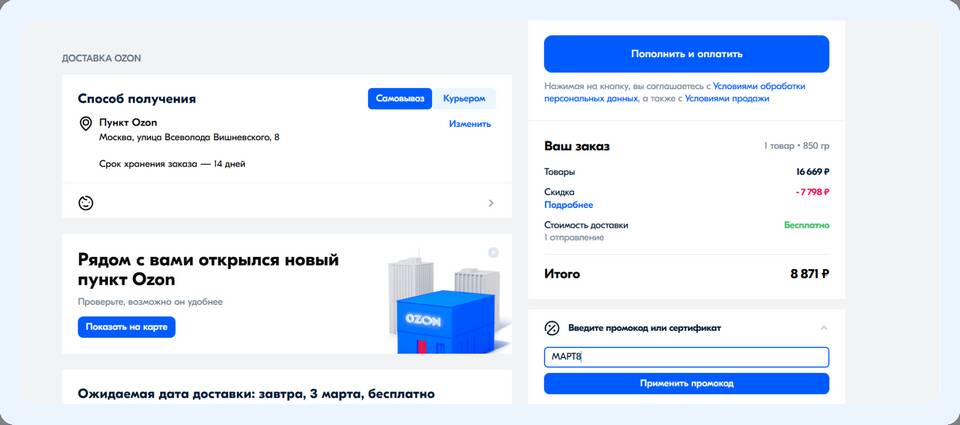 Какие бывают акции на Ozon