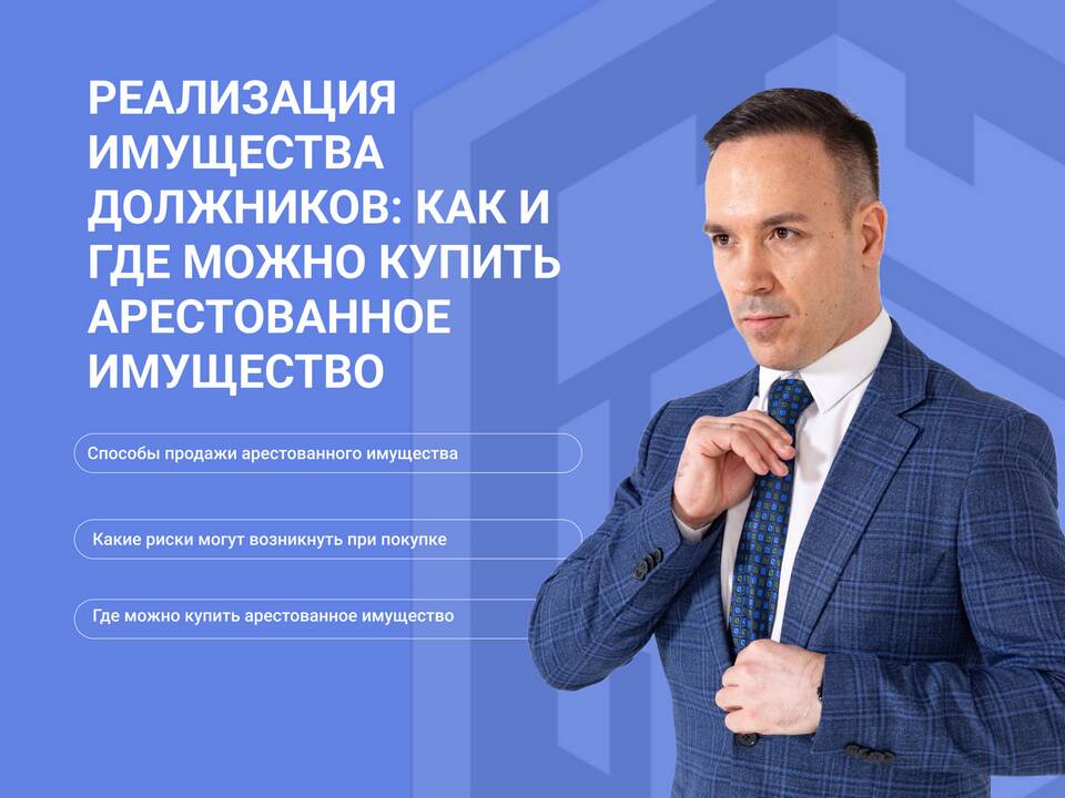Наложение ареста на имущество должника: что это значит
