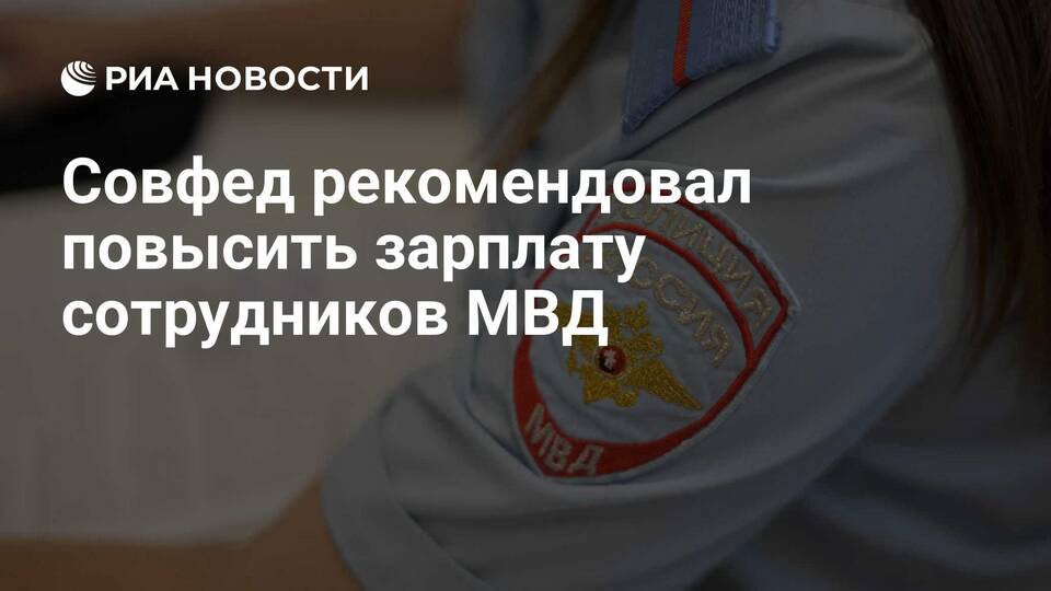 Почему не повышают зарплату сотрудникам полиции