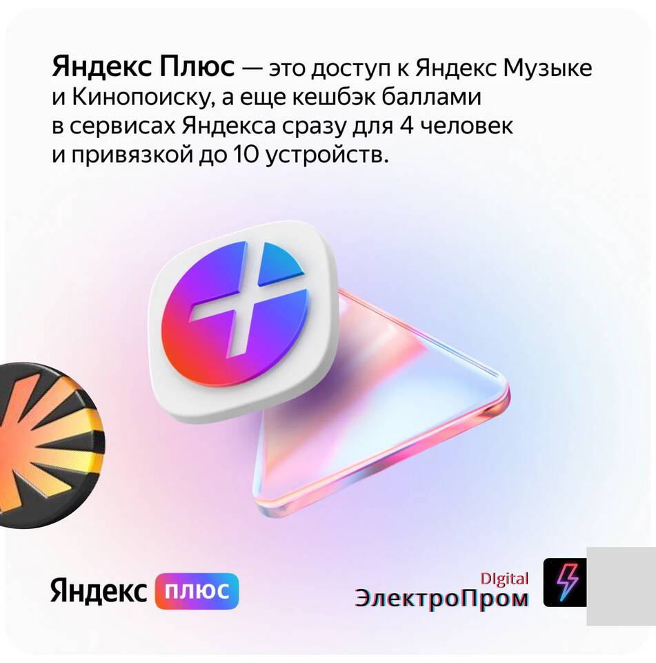 Подписка Яндекс Плюс за 799 рублей: что входит