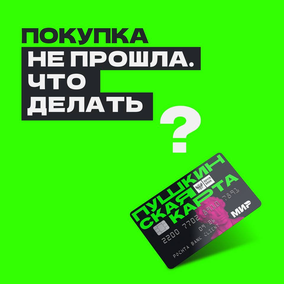 Причины отказа в проведении операций по карте Мир