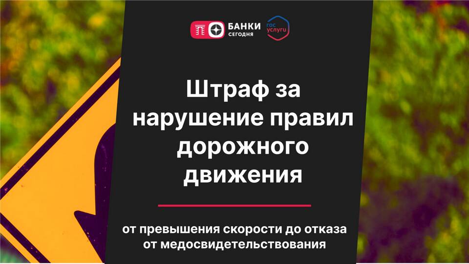 Штраф 30 000 рублей: за что ГИБДД может выписать такое взыскание