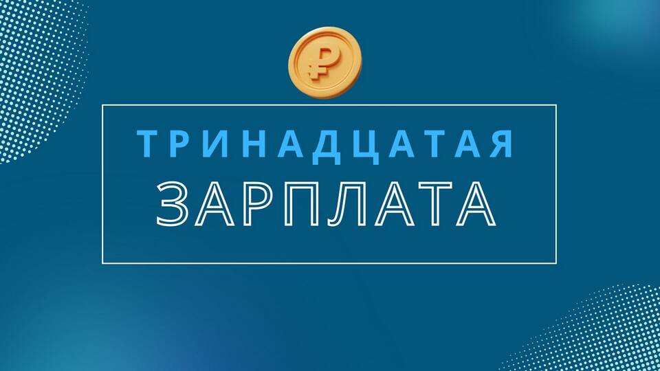За что платят 13 зарплату