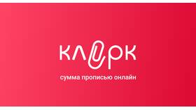 Что значит сумма прописью в ТехноПоинт