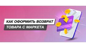 Как оформить возврат товара в Яндекс Маркете в ТехноПоинт