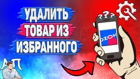 Как удалить товар из избранного в ТехноПоинт