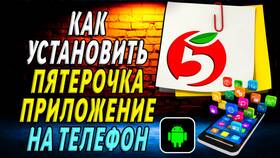 Как установить приложение Пятерочка на Android в ТехноПоинт