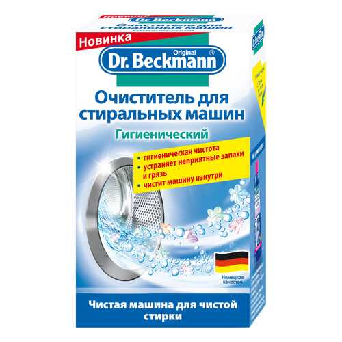 Средство для очистки стиральных машин Dr. Beckmann Гигиенический 250 гр в ТехноПоинт